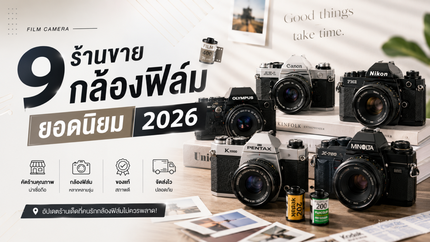 9 ร้านขายกล้องฟิล์มยอดนิยม