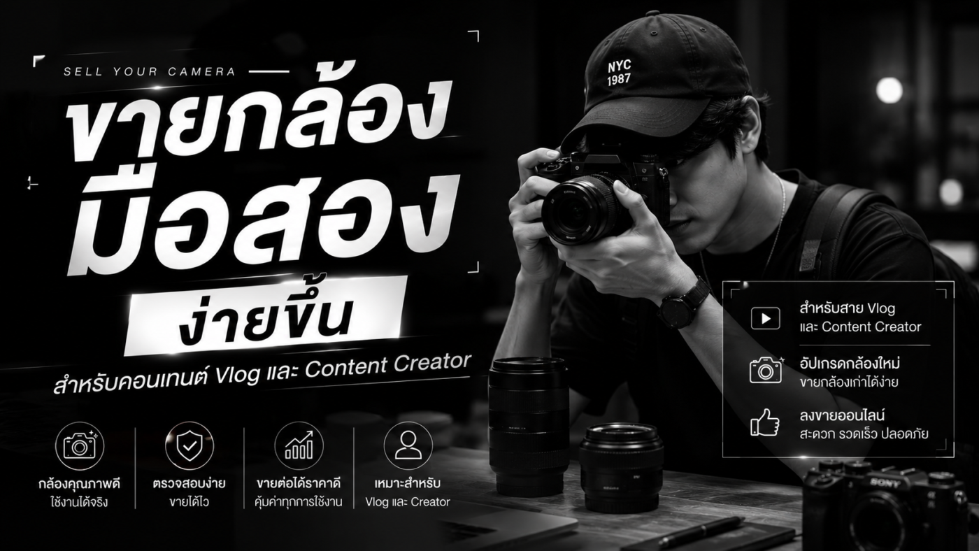 ขายกล้องมือสองง่ายขึ้น
