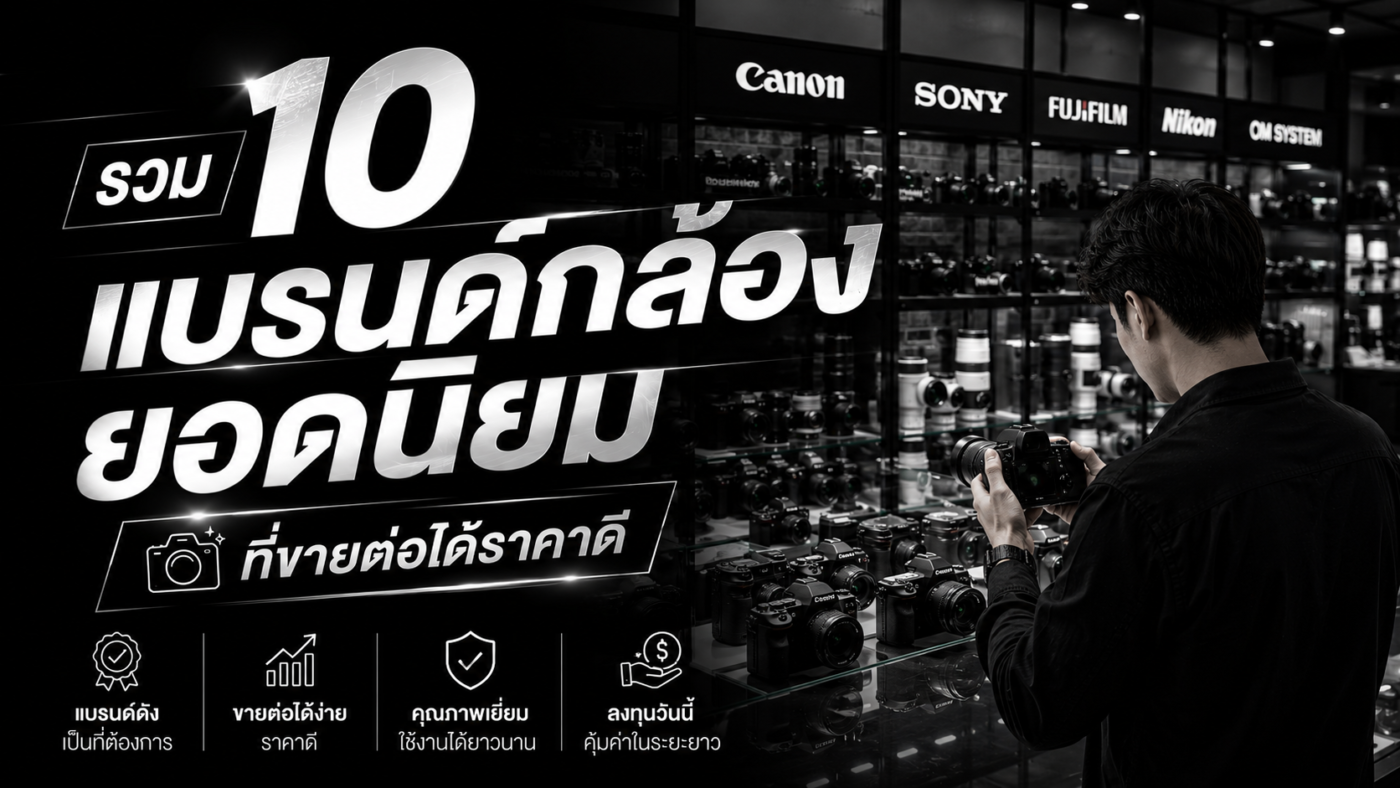 ขายกล้องมือสองแบรนด์ไหนดี