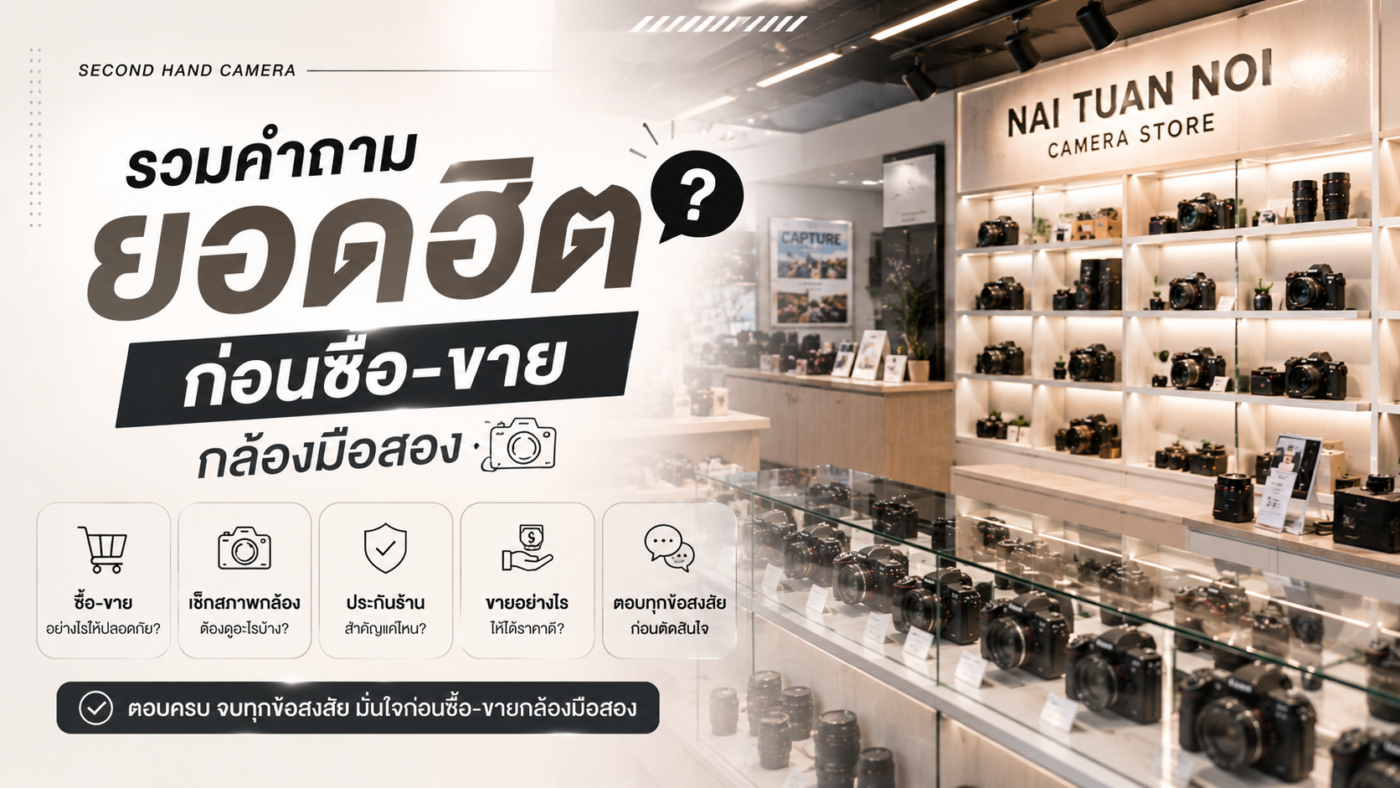 รวมคำถามยอดฮิตก่อนซื้อ-ขายกล้องมือสอง