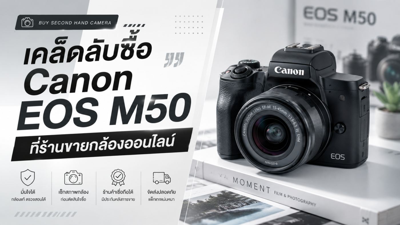 เคล็ดลับซื้อ Canon EOS M50