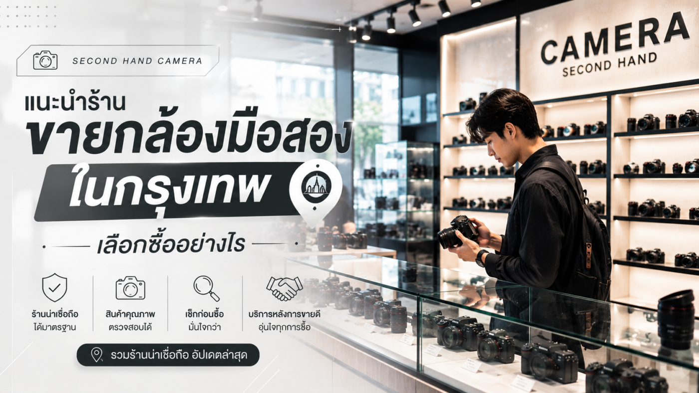 แนะนำร้านขายกล้องมือสองในกรุงเทพ